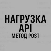 УРОК 3 Нагружаем API через JMETER Используем метод POST Нагрузочное тестирование