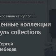 Встроенные коллекции и модуль Collections