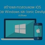 ว ธ ทดสอบแอพ IOS บน Windows ด วย Ionic DevApp