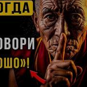 Спросили Как дела МОЛЧИ Ты теряешь силу Мудрость Тибета