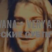 NIRVANA VERY APE ПЕРЕВОД Русские субтитры