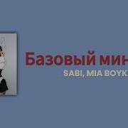SABI MIA BOYKA Базовый минимум RUS SUB ENG SUB INDO SUB
