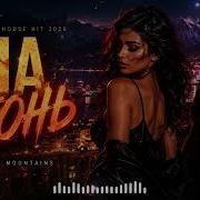 ОНА ОГОНЬ Caucasian Deep House Hit 2026 Soul Of The Mountains