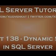 Динамический SQL в SQL Server