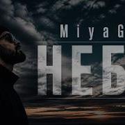 MiyaGi Небо Cover 2026