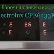 Ошибка Error E6 E41 варочная поверхность электроплита Electric Stove Electrolux CPE6433KX