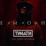 Тимати Feat Павел Мурашов Демоны премьера клипа 2017