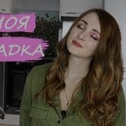 МОЯ УКЛАДКА ВОЛОС КАК ЗАВИТЬ ВОЛОСЫ УКЛАДКА ФЕНОМ И ПЛОЙКОЙ