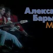 Александр Барыкин Мосты Рок н рольный марафон 1990