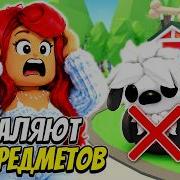 ПОСПЕШИ В Адопт Ми УДАЛЯЮТ ПЕТОВ СЕГОДНЯ