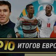 ТОП 10 итогов ЕВРО 2020