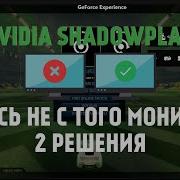 NVIDIA Shadowplay записывает не тот монитор 2 способа