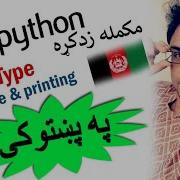 Python на языке пушту 4 тип данных и переменная 2