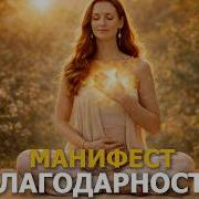 МАНИФЕСТ БЛАГОДАРНОСТИ Молитва новой жизни