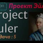 Проект Эйлера Project Euler 5 Решение задачи 5 Python