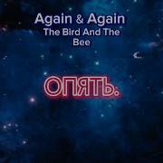 Again Again The Bird And The Bee Rus Sub перевод на русский