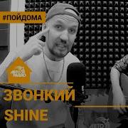 Звонкий Shine проект Авторадио Пой Дома Acoustic Version