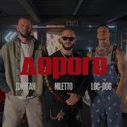 Джиган NILETTO Loc Dog Дорого Премьера клипа