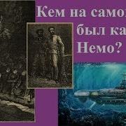 Кем на самом деле был капитан Немо