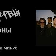 Нервы Вороны караоке минус текст