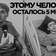 Этому человеку осталось жить 5 минут последние слова смерть Моргенштерна и гараж для испанцев