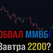 СРОЧНОЕ ВКЛЮЧЕНИЕ В понедельник РАСПРОДАЖА Что будет с Российским рынком акций
