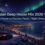 Russian Deep House Mix 2026 Deep House из Русских Песен Night Drive Chill