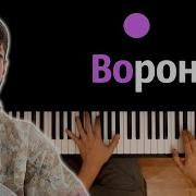Xcho Вороны Мой дикий сад крылья вороны караоке PIANO KARAOKE ᴴᴰ НОТЫ MIDI