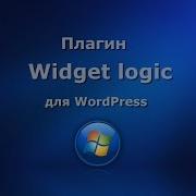 Widget Logic плагин