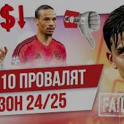 ТОП 10 провалят сезон 24 25