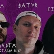 Музыкальная Импровизация Satyr Зараза и 88 Трек за 5 минут на ходу Шоу 3 КОТА