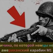 Тёмная причина по которой немцы ненавидели американский карабин M1