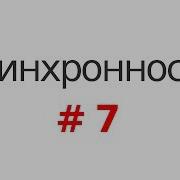 Основы асинхронности в Python 7 Asyncio Async Await