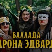Баллада Барона Эдварда Тизер ПЧК 11 Оазис Шиш Кебаб