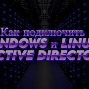 Как подключить WINDOWS и LINUX к Active Directory