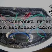 Экранирование гитары за несколько секунд