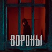 Xcho Вороны Official Video
