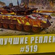Лучшие реплеи 519 Бурлак Armored Warfare