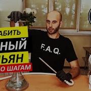Как Забить Вкусный Кальян Дома Пошаговая Инструкция