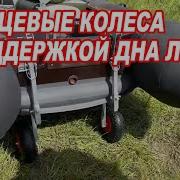 МАКСИМАЛЬНАЯ надёжность ТРАНЦЕВЫЕ колеса Zilet на струбцинах с ПОДДЕРЖКОЙ дна лодки