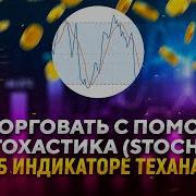 Стохастический осциллятор все об индикаторе теханализа Как торговать с помощью стохастика