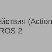 Действия Actions в ROS 2