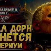 Вычислено Примарх Рогал Дорн вернется следующим Сюжет Warhammer 40000