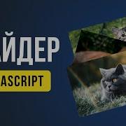 Слайдер на JavaScript Урок и практика для новичков
