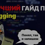Как Настроить Логирование в Python с Нуля Логеры Фильтры и Форматирование на Практике