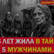 Таёжная изоляция шесть человек один побег и пять могил