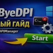 ByeDPIManager ByeByeDPI на Windows Установка и настройка