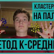 КЛАСТЕРИЗАЦИЯ В МАШИННОМ ОБУЧЕНИИ ДЛЯ НОВИЧКОВ на Python Метод K средних или K Means ПРОСТО