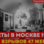 СЕРИЯ ВЗРЫВОВ в Москве 1977 года о которых СССР молчал 10 лет