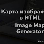 Карта изображений в HTML Image Map Generator теги Map и Area настройка координат Урок 43